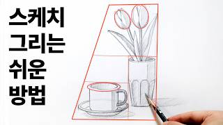 초보자를 위한 스케치를 안틀리고 그리는 쉬운 방법
