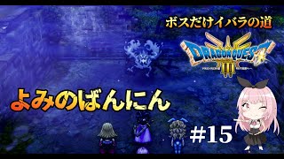 【ドラクエ3HD-2Dリメイク】気軽にオーブ取りに来たらまさかのボス戦(ボスだけいばらの道)【PS5実況】#１５