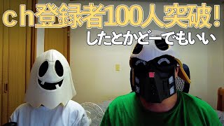 ｃｈ登録者１００人を祝わない動画