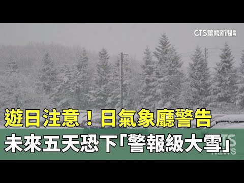 遊日注意！日氣象廳警告　未來五天恐下「警報級大雪」