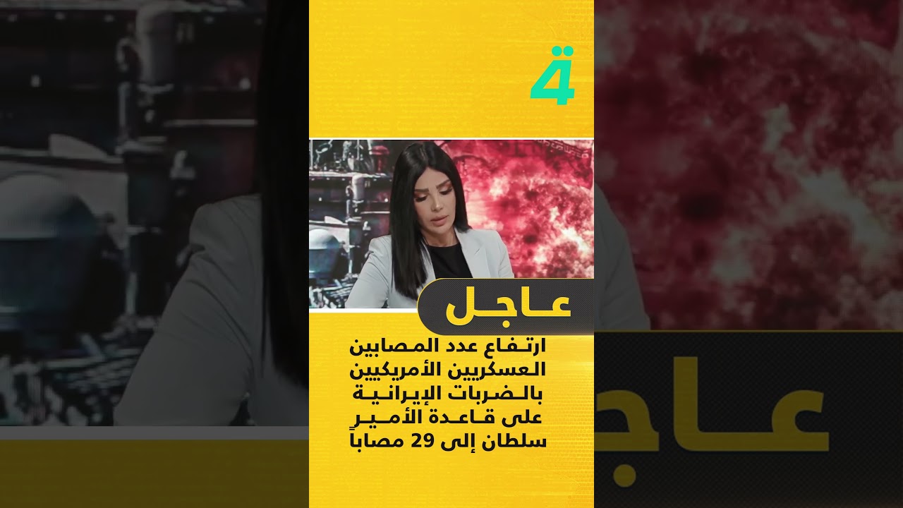 فيديو | ارتفاع عدد المـ ـصابين العسكريين الأمريكيين بالضربات الإيرانية على قاعدة الأمير سلطان