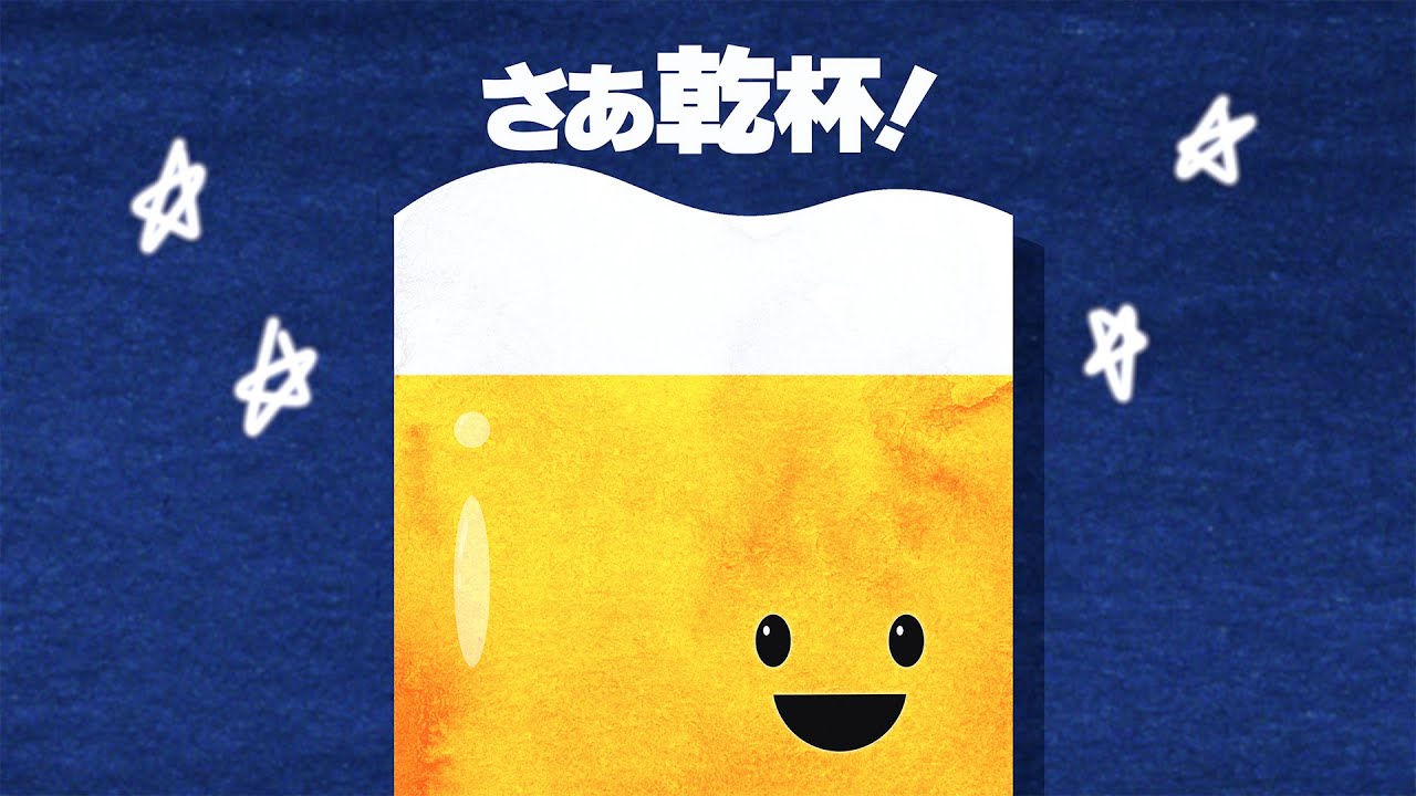 さあ乾杯! / がらり