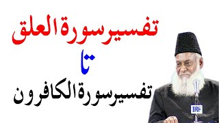 Bayan ul Quran HD - 106 - Sura Alaq 1 - Sura Kafirun 6 (Dr. Israr Ahmad)
