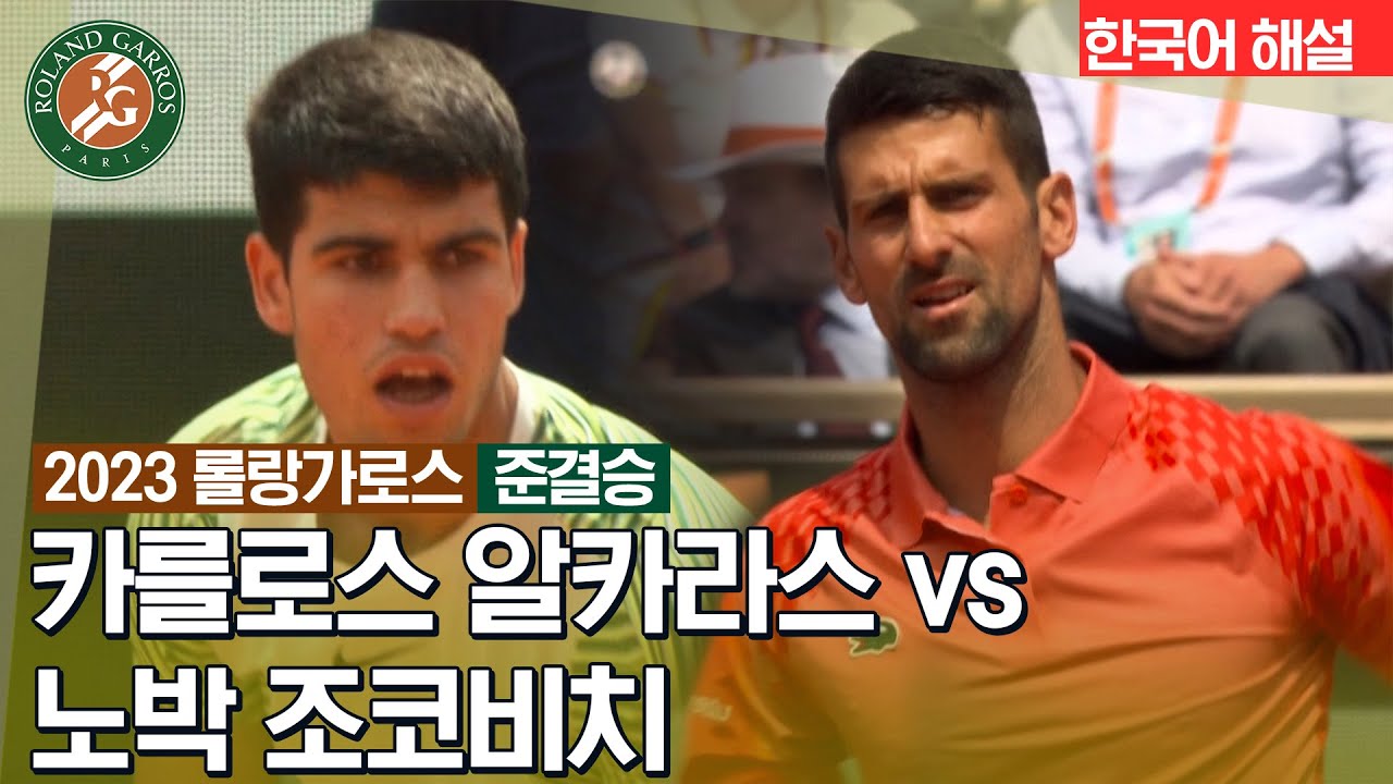 [2023 롤랑가로스] 남자 단식 준결승 | 카를로스 알카라스 vs 노박 조코비치