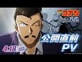 劇場版 名探偵コナン 隻眼の残像 せきがんのフラッシュバック 公開直前PV 