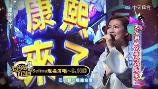 任家萱(Selina) - 3.1415 @ 康熙來了 [Ghost.R.C]