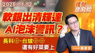 軟銀出清輝達，AI泡沫警訊？長科㊉、台玻㊉㊉，還有好菜要上