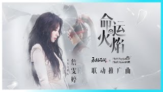 NARAKA: BLADEPOINT x NieR Collaboration Promotion Chinese Theme Song - The Flames of Fate