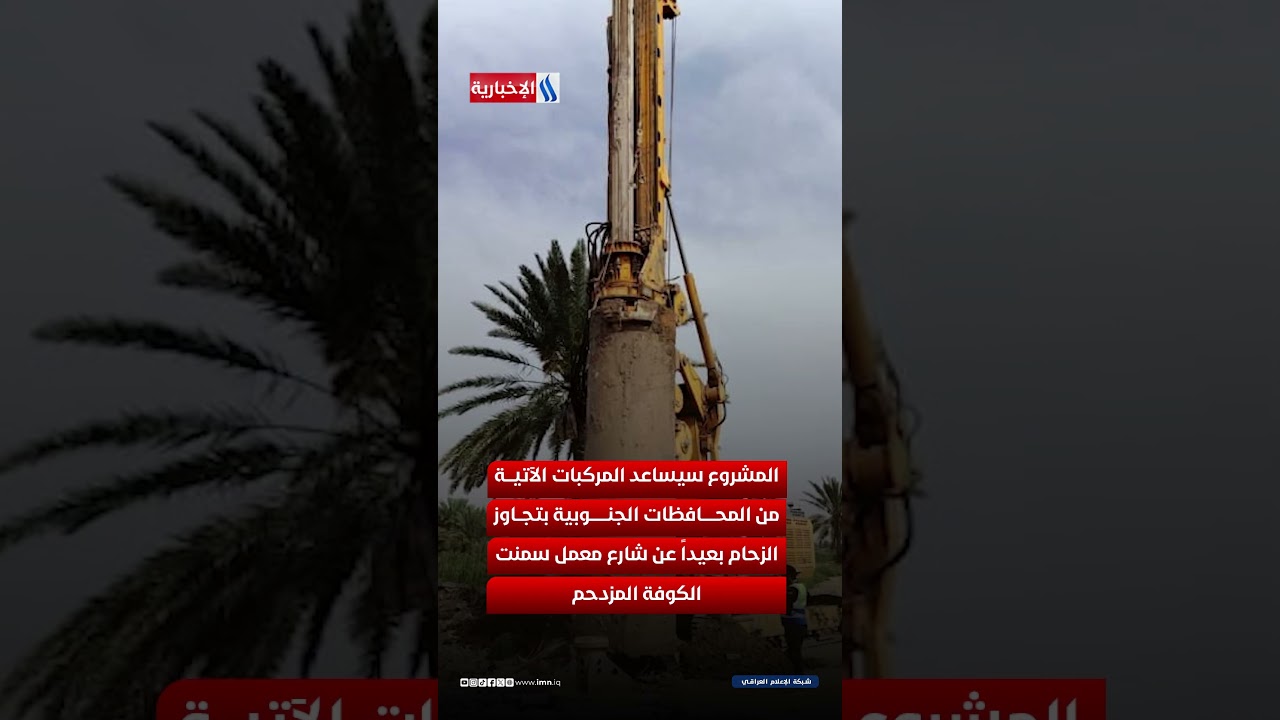 فيديو | جسر استراتيجي يربط النجف بالمحافظات الجنوبية