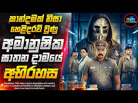 වෙස් මුහුණු දාම ඝාතකයා - තනිකරම කුතුහලය පිරුණු අති විශිෂ්ට දාම ඝාතක කතා මාලාව😱 | Inside Cinemax