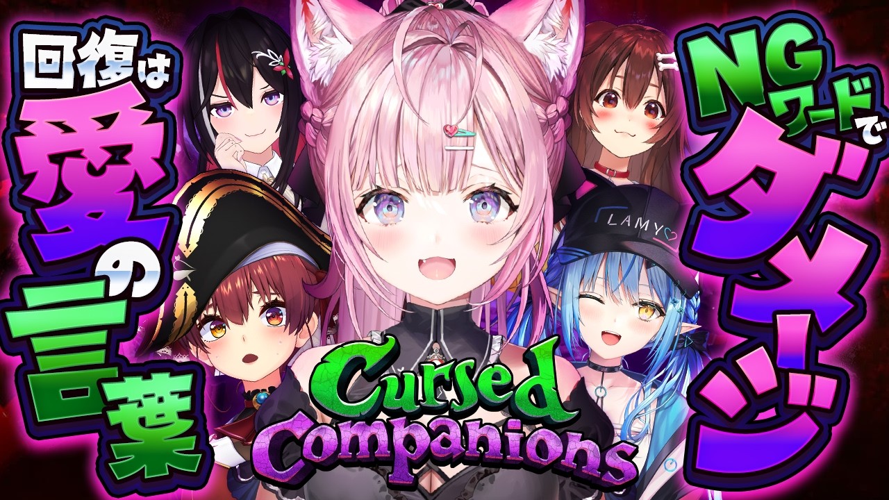 【Cursed Companions】NGワードでダメージ!回復は愛の言葉で!?ハチャメチャ協力ホラーゲームみんなで初めてやってみる!!👻 #ホロコンパニオンズ 【博衣こより視点/ホロライブ】