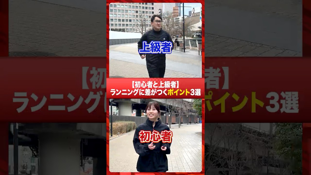 初心者と上級者でランニングに差がつくポイント3選