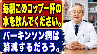 パーキンソン病の朝がラクになる習慣とは？朝起きてすぐにこの一杯を飲むだけ！