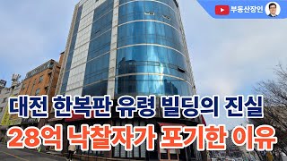 대전 한복판 37억 빌딩이 '유령 건물'이 된 이유 #경매 #대전경매 #대전부동산 #대전부동산매물 #대전부동산매매 #대전서구부동산 #경매정보