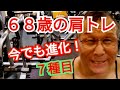 《じぃじの筋トレ》68歳の肩トレ7種目!!今でも進化する肩!!
