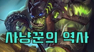 사냥꾼의 역사 - 하스 직업의 역사 특집