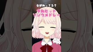【歌ってみた】全部知ってる?令和ヒットソングメドレー!【じゃんがりあん】 #shorts #歌ってみた #vtuber #メドレー #vsinger #新人vtuber