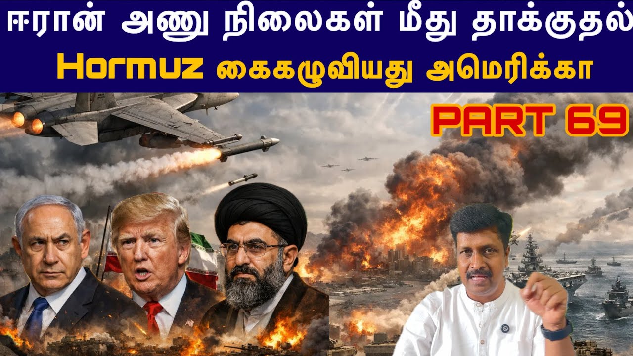 War Update #69 Iran Nuclear Facility மீது US தாக்குதல் I US Escape from Hormuz I Ravikumar Somu