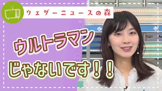 ウルトラマンではないけど、強いて言うなら●●です。【檜山沙耶】【切り抜き】ウェザーニュースの森【ウェザ森】