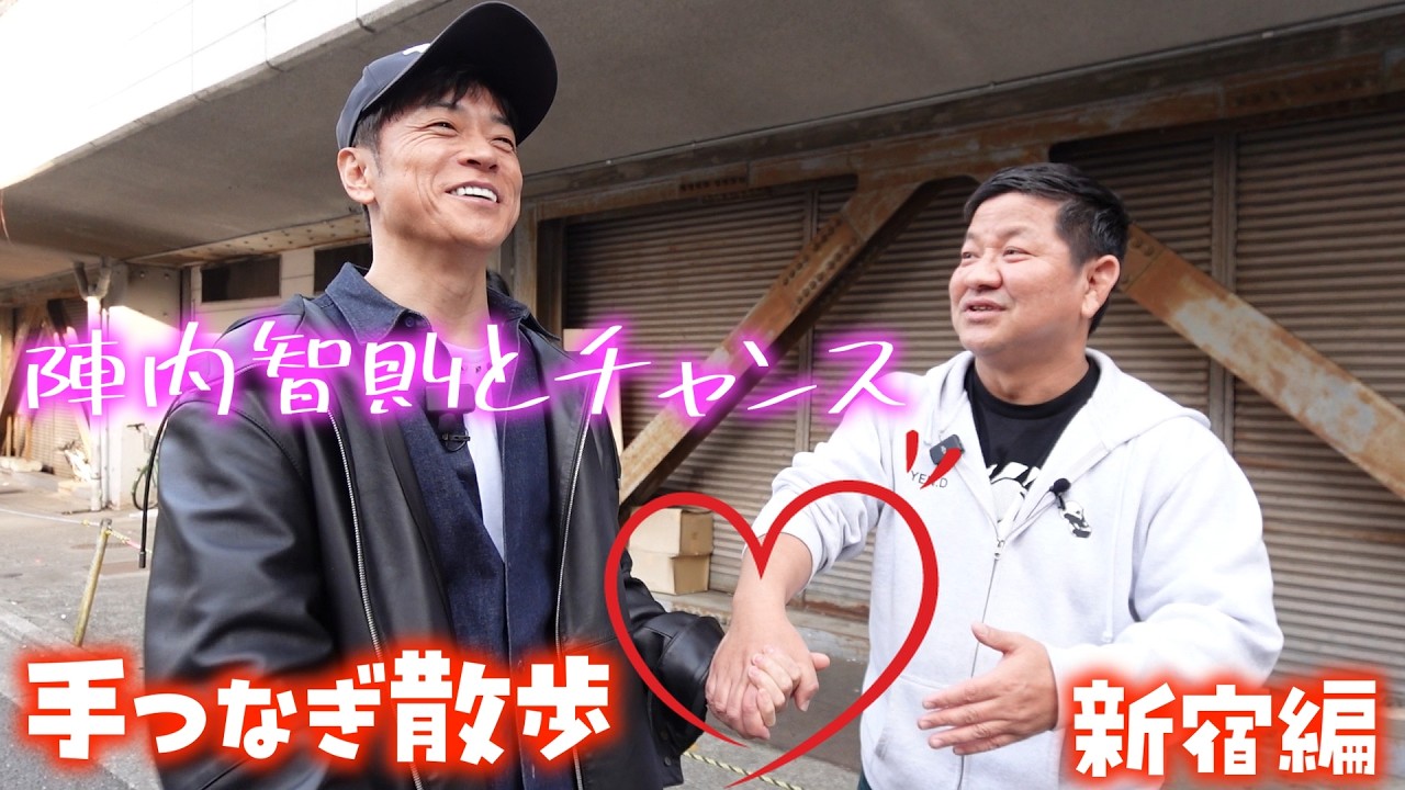 【陣内智則 秘話続出！】結婚、すべらない話、はるな愛… 陣内さんと手つなぎ散歩したら熱い気持ちになりました！【新宿編】