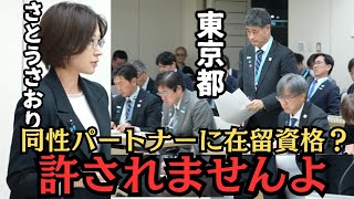 【都議会】"同性パートナー在留資格 "に待った！反対した「本当の理由」を全部話します