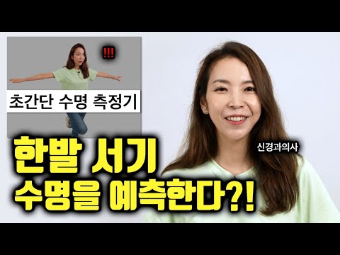 한발서기 10년 더 살수 있는지를 예측한다? / 수명 예측하는 척추와 근육