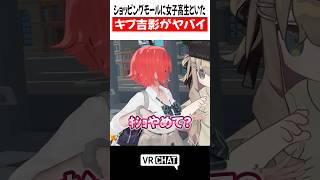 ショッピングモールに女子高生といたキプフェル吉良吉影がヤバイ【JOJO】#jojo   #VRChat #vrchatlife