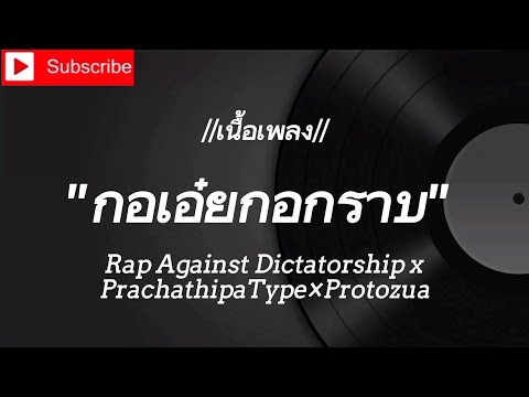 กอเอ๋ย​กอ​กราบ, 16​ปี​แล้ว​ไอ้​สัส​(ศิลปิน​)​Rap Against Dictatorship