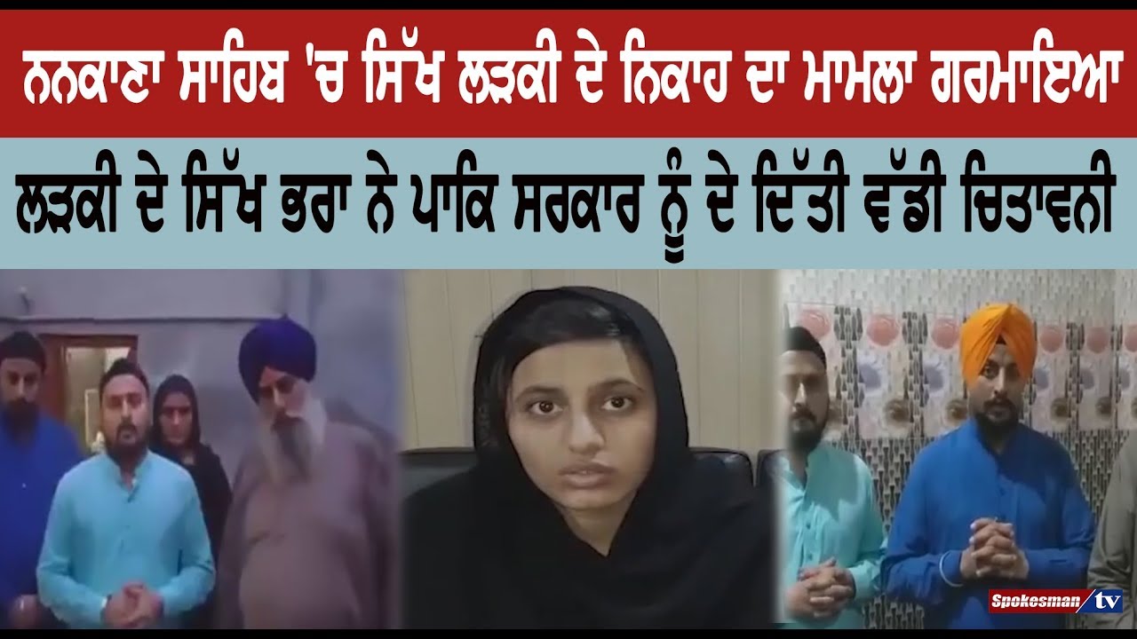 Sikh girl marriage Case Warmed up in Nankana Sahib Sikh girl marriage Case Warmed up in Nankana Sahib