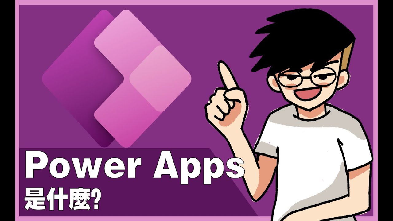 Power Apps 保姆級教學】全港第一個關於Power Apps的中文教學來了! 