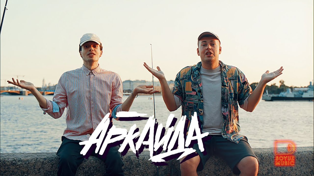 Аркайда — Мы же на ты