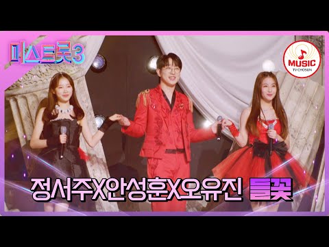 [미스트롯3]5R 라이벌 매치 정서주X안성훈X오유진의 ’들꽃’♪(240215 방송)