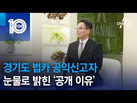 경기도 법카 공익신고자, 눈물로 밝힌 ‘공개 이유’