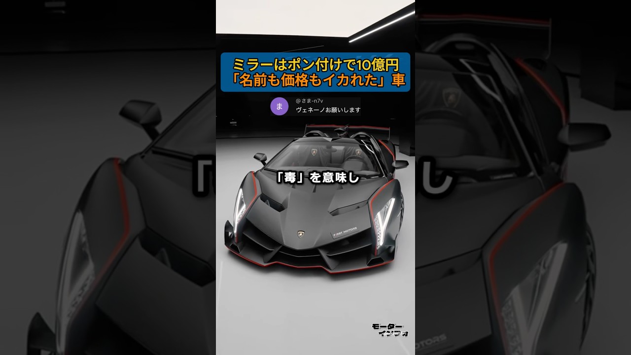 ミラーはポン付けで10億円ｗ ランボが生んだ「猛毒」ハイパーカー