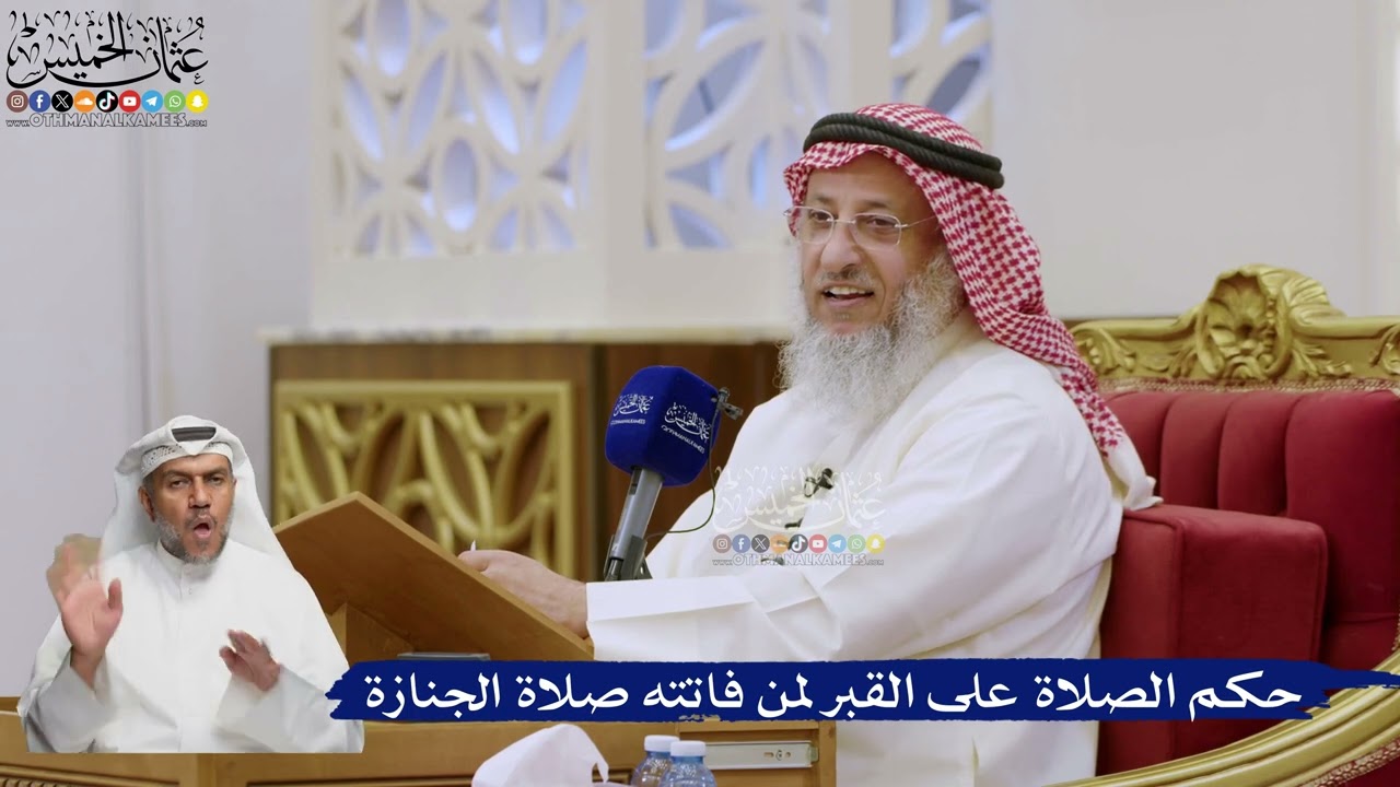 568- حكم الصلاة على القبر لمن فاتته صلاة الجنازة - عثمان الخميس