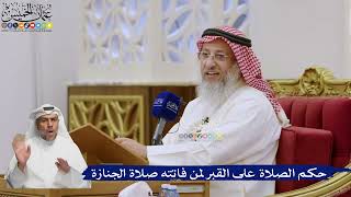 568- حكم الصلاة على القبر لمن فاتته صلاة الجنازة - عثمان الخميس
