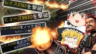 【Apex Legends】ダメージ数が表示されるようになったよ！やったね！【ゆっくり実況】