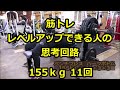 #ベンチプレス #筋トレ レベルアップ出来る人の思考回路の解説 (155kg 11回 ハーフボトム) #benchpress #workout