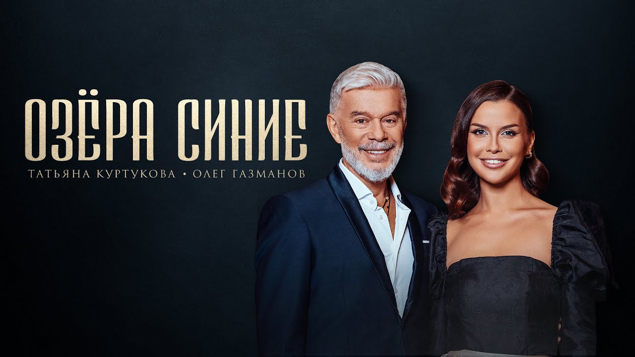 Татьяна Куртукова, Олег Газманов — Озёра синие