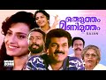 Malayalam Super Hit Family Entertainer Movie Oru Mutham Manimutham Ft Mukesh Harishree Ashokan