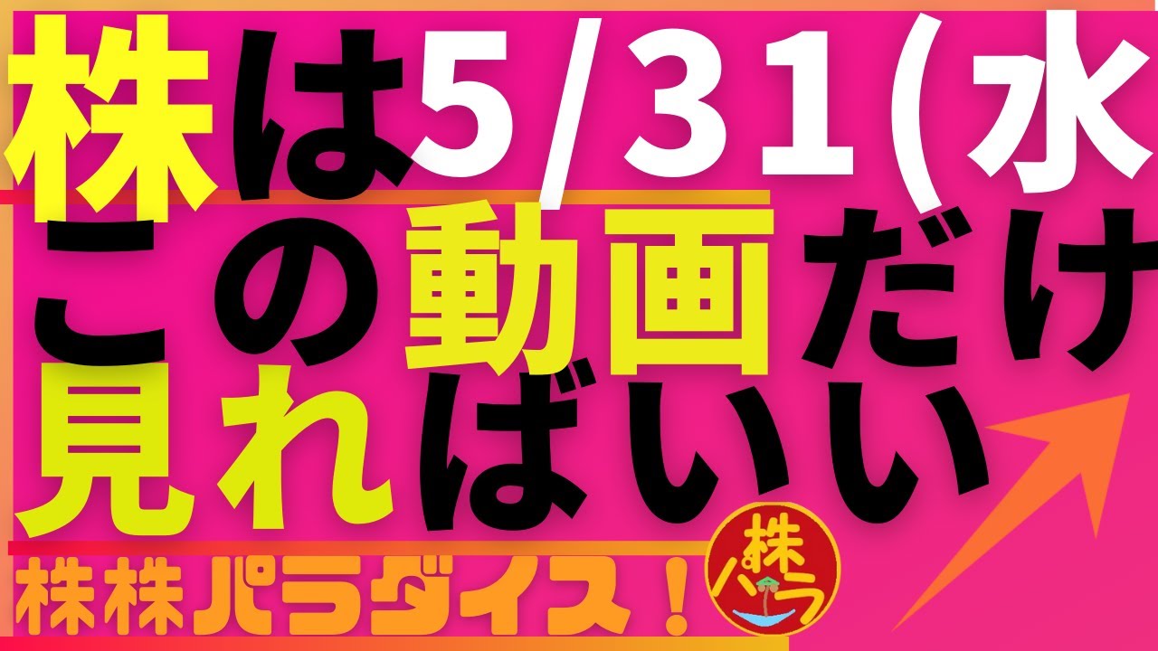 株株パラダイス！2023/5/31(水) の注目株を分析！以前、世界的 外資系 金融機関４社に勤務し、統括部長を経験した 株パラ がお送りします！個人投資家の個人投資家による個人投資家のための番組！