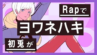セルフドアの音神(別にドアの音なわけではないんだろうけど言い方わからんかった) - 【Rap ver.】ヨワネハキ / MAISONdes【歌ってみた】【初兎】