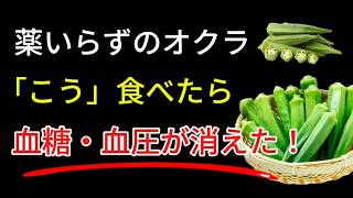 健康食品 | 朝、靴下の跡が消えない？オクラひとつで血糖・血圧が変わる理由