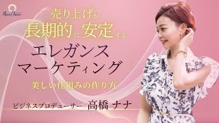 【10月12日】高橋ナナさん「売上げが長期的に安定する！エレガンスマーケティング　美しい仕組みの作り方」