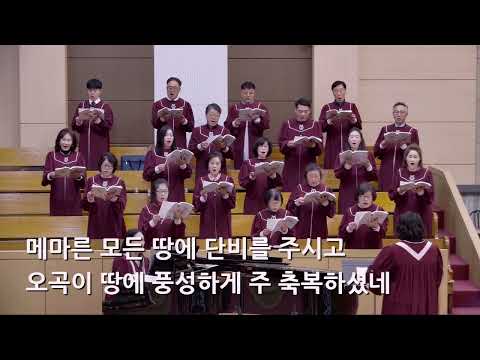 25/11/16 부평동부교회 주일오전예배 찬양 "논밭의 오곡백과" - 시온 찬양대