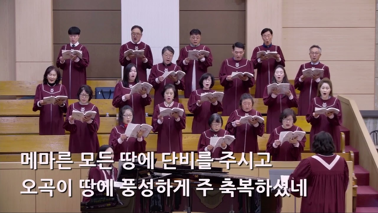 25/11/16 부평동부교회 주일오전예배 찬양 "논밭의 오곡백과" - 시온 찬양대