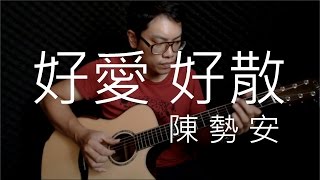 陳勢安 Andrew Tan - 好愛好散 醫生們主題曲Blue Love Theme 吉他演奏版(guiatr fingerstyle cover)