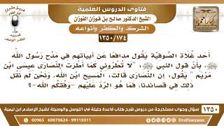 [174 /1350] قال أحد غلاة الصوفية مدافعا عن أبياتهم إن النصارى قالت المسيح ابن الله ونحن لم نقل ذلك؟ image