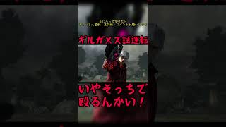 ギルガメス試運転　#devilmaycry4 #specialedition #ダンテ #ギルガメス　#shorts