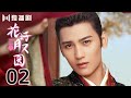 【FULL】花好月又圆EP02 💗Truth or Dare（李庚希、黄俊捷、孙安可、丁嘉文）